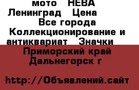 1.1) мото : НЕВА - Ленинград › Цена ­ 490 - Все города Коллекционирование и антиквариат » Значки   . Приморский край,Дальнегорск г.